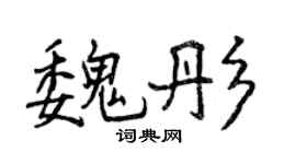 曾庆福魏彤行书个性签名怎么写