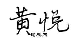 曾庆福黄悦行书个性签名怎么写