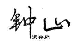 曾庆福钟山行书个性签名怎么写