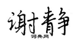 曾庆福谢静行书个性签名怎么写