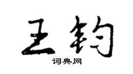 曾庆福王钧行书个性签名怎么写