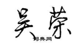 曾庆福吴荣行书个性签名怎么写