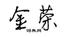 曾庆福金荣行书个性签名怎么写