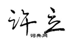 曾庆福许立行书个性签名怎么写