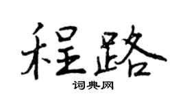 曾庆福程路行书个性签名怎么写