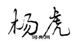 曾庆福杨虎行书个性签名怎么写
