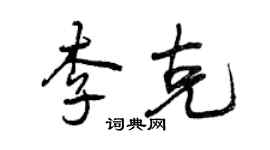 曾庆福李克行书个性签名怎么写