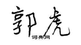 曾庆福郭虎行书个性签名怎么写