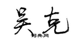 曾庆福吴克行书个性签名怎么写