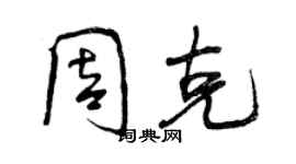 曾庆福周克行书个性签名怎么写