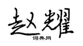 曾庆福赵耀行书个性签名怎么写