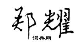 曾庆福郑耀行书个性签名怎么写