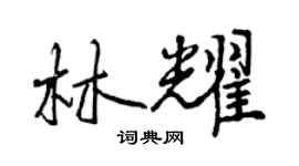 曾庆福林耀行书个性签名怎么写