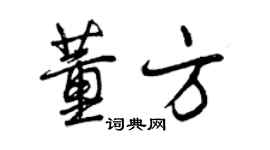 曾庆福董方行书个性签名怎么写