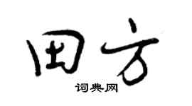 曾庆福田方行书个性签名怎么写