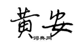 曾庆福黄安行书个性签名怎么写