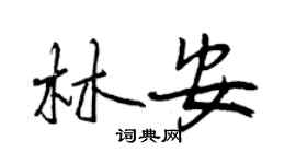 曾庆福林安行书个性签名怎么写