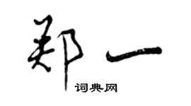 曾庆福郑一行书个性签名怎么写