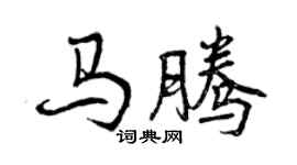 曾庆福马腾行书个性签名怎么写
