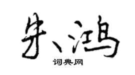 曾庆福朱鸿行书个性签名怎么写