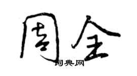 曾庆福周全行书个性签名怎么写