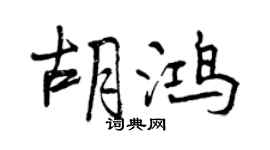 曾庆福胡鸿行书个性签名怎么写