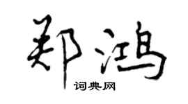 曾庆福郑鸿行书个性签名怎么写