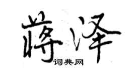 曾庆福蒋泽行书个性签名怎么写