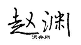 曾庆福赵渊行书个性签名怎么写