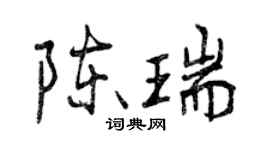 曾庆福陈瑞行书个性签名怎么写