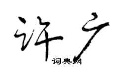 曾庆福许广行书个性签名怎么写