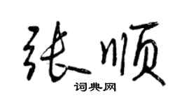 曾庆福张顺行书个性签名怎么写