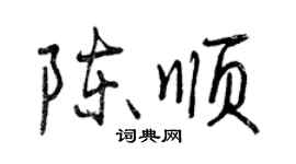 曾庆福陈顺行书个性签名怎么写