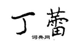 曾庆福丁蕾行书个性签名怎么写