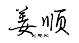 曾庆福姜顺行书个性签名怎么写