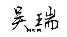 曾庆福吴瑞行书个性签名怎么写