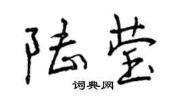 曾庆福陆莹行书个性签名怎么写