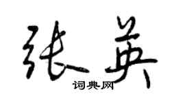 曾庆福张英行书个性签名怎么写