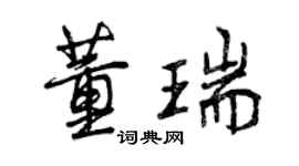 曾庆福董瑞行书个性签名怎么写