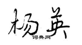 曾庆福杨英行书个性签名怎么写