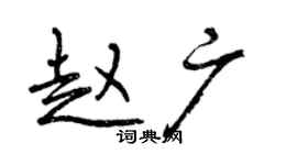 曾庆福赵广行书个性签名怎么写