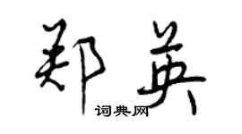 曾庆福郑英行书个性签名怎么写