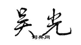 曾庆福吴光行书个性签名怎么写