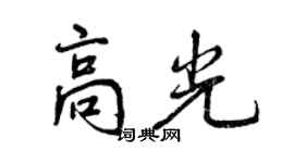 曾庆福高光行书个性签名怎么写
