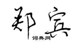 曾庆福郑宾行书个性签名怎么写
