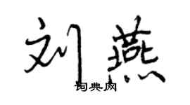 曾庆福刘燕行书个性签名怎么写