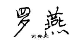 曾庆福罗燕行书个性签名怎么写