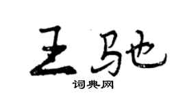 曾庆福王驰行书个性签名怎么写