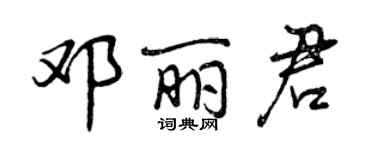 曾庆福邓丽君行书个性签名怎么写