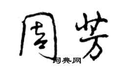 曾庆福周芳行书个性签名怎么写